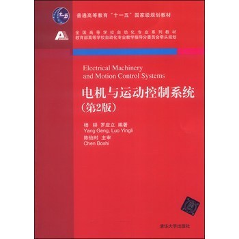 《電機與運動控制系統》——理論與實踐的橋梁，自動化專業的核心指南